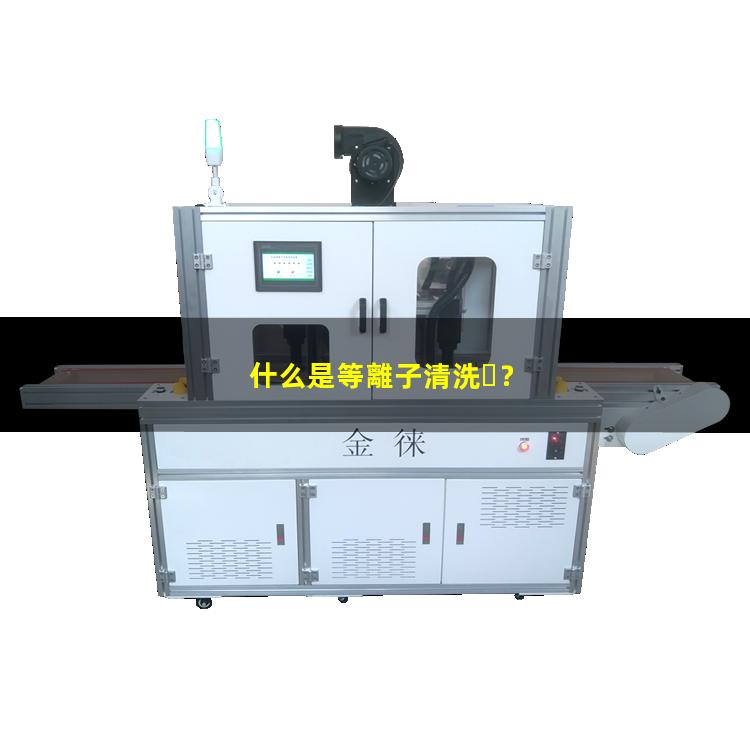什么是等離子清洗？002